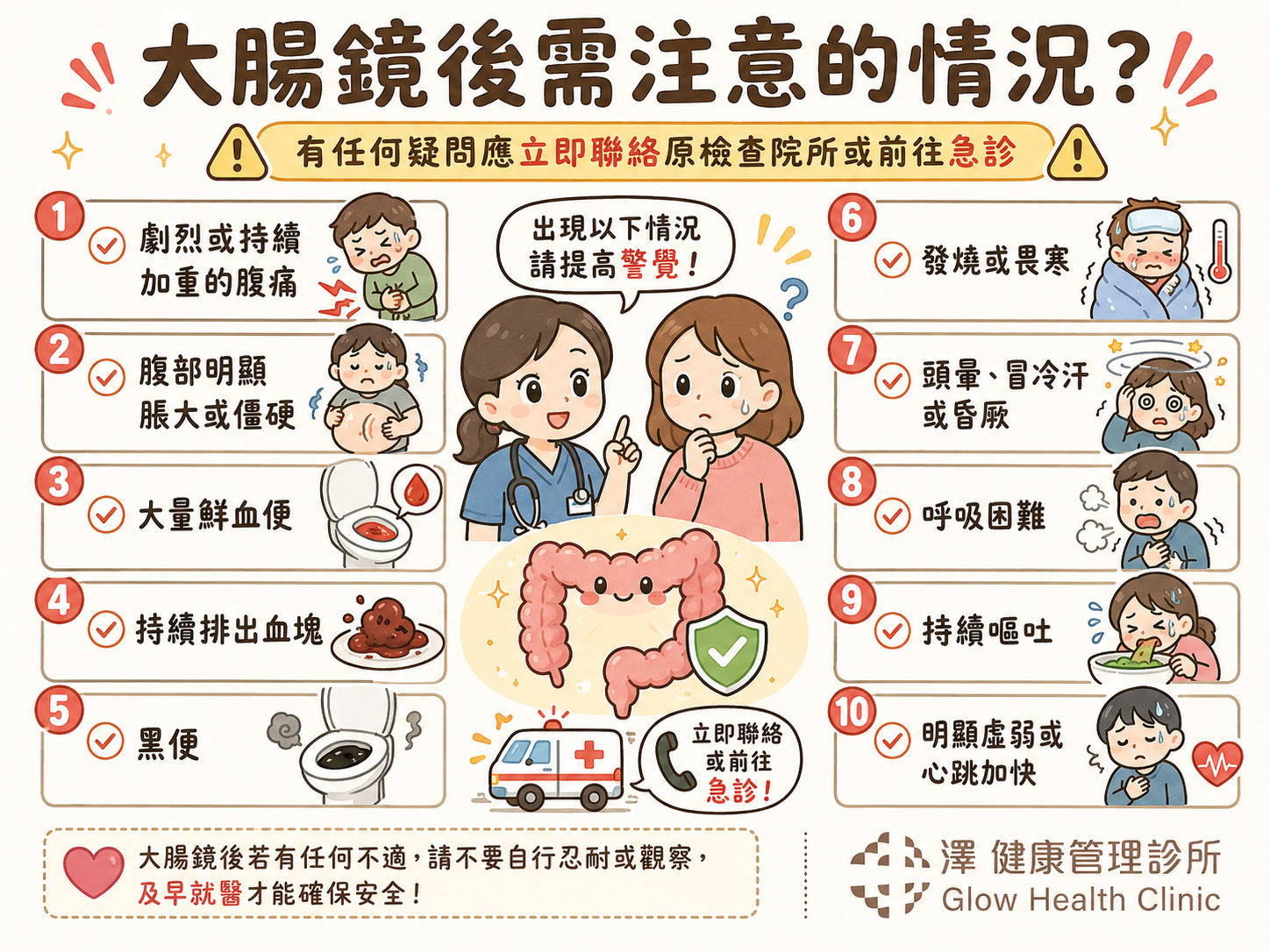大腸鏡後警訊注意事項 - 澤健康管理診所