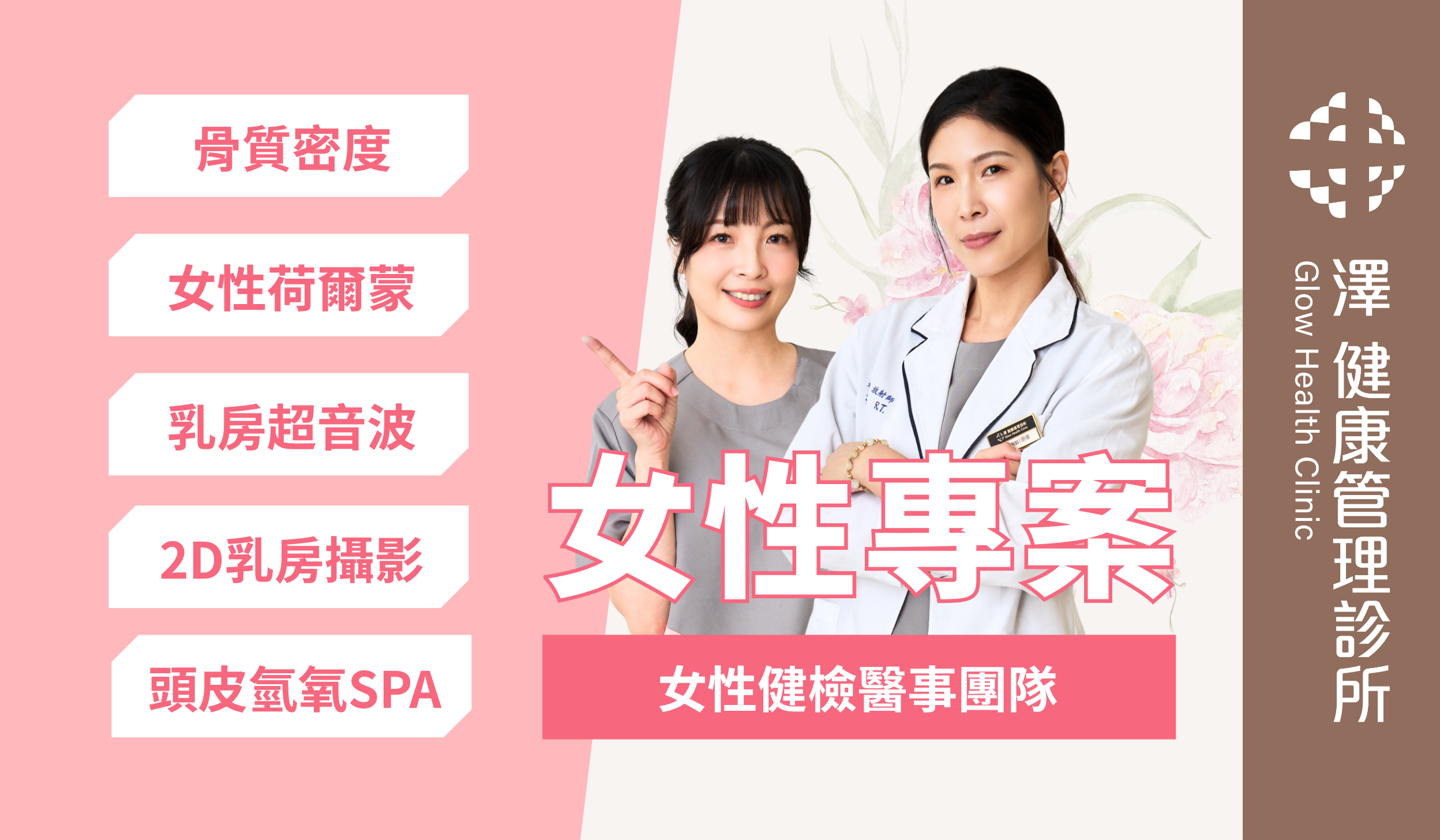 台中女性守護專案 (乳房攝影/婦科超音波/荷爾蒙檢測)