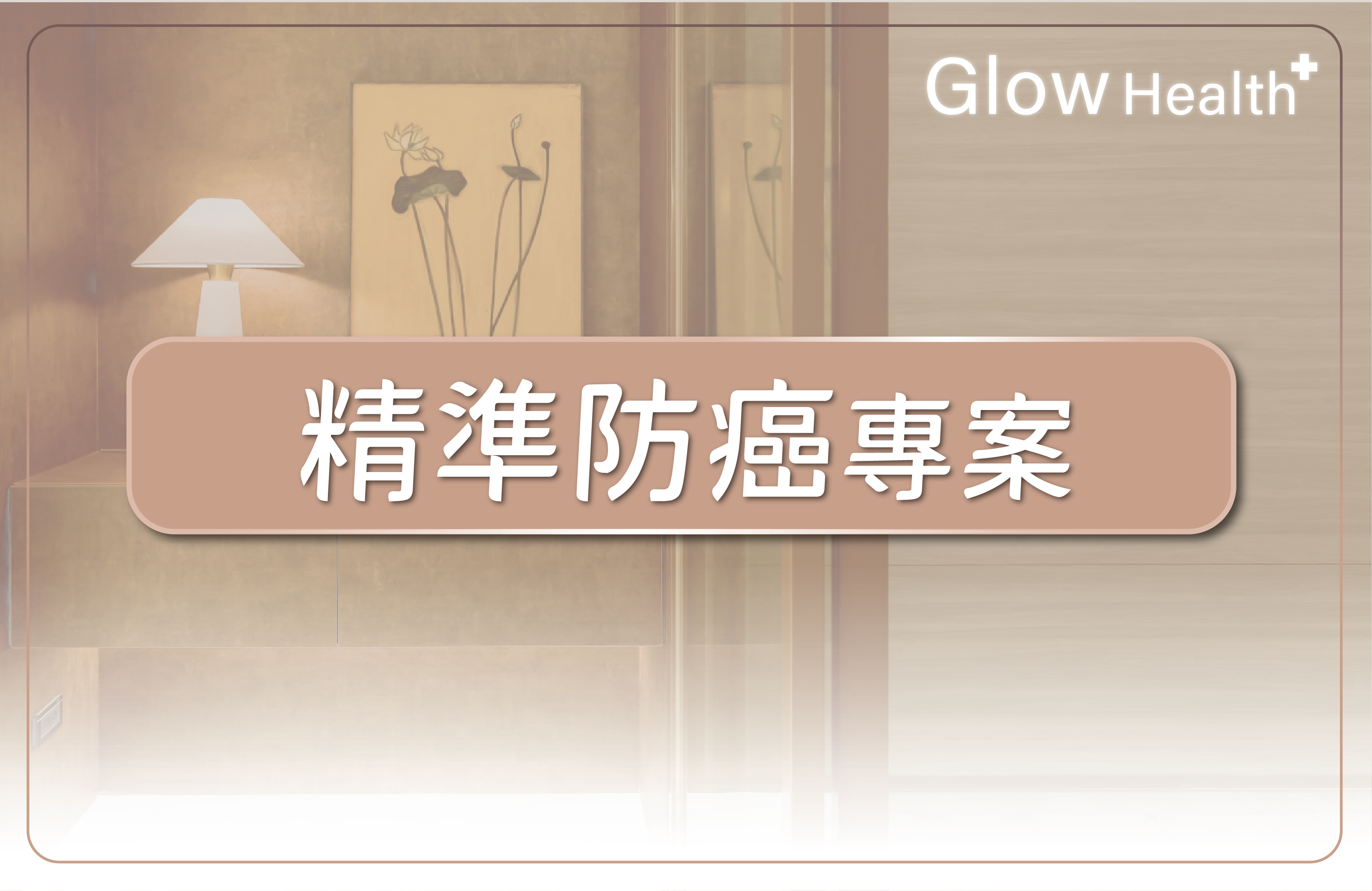 台中CTC循環腫瘤細胞檢測|精準防癌早篩健檢專案 - 澤健康管理診所