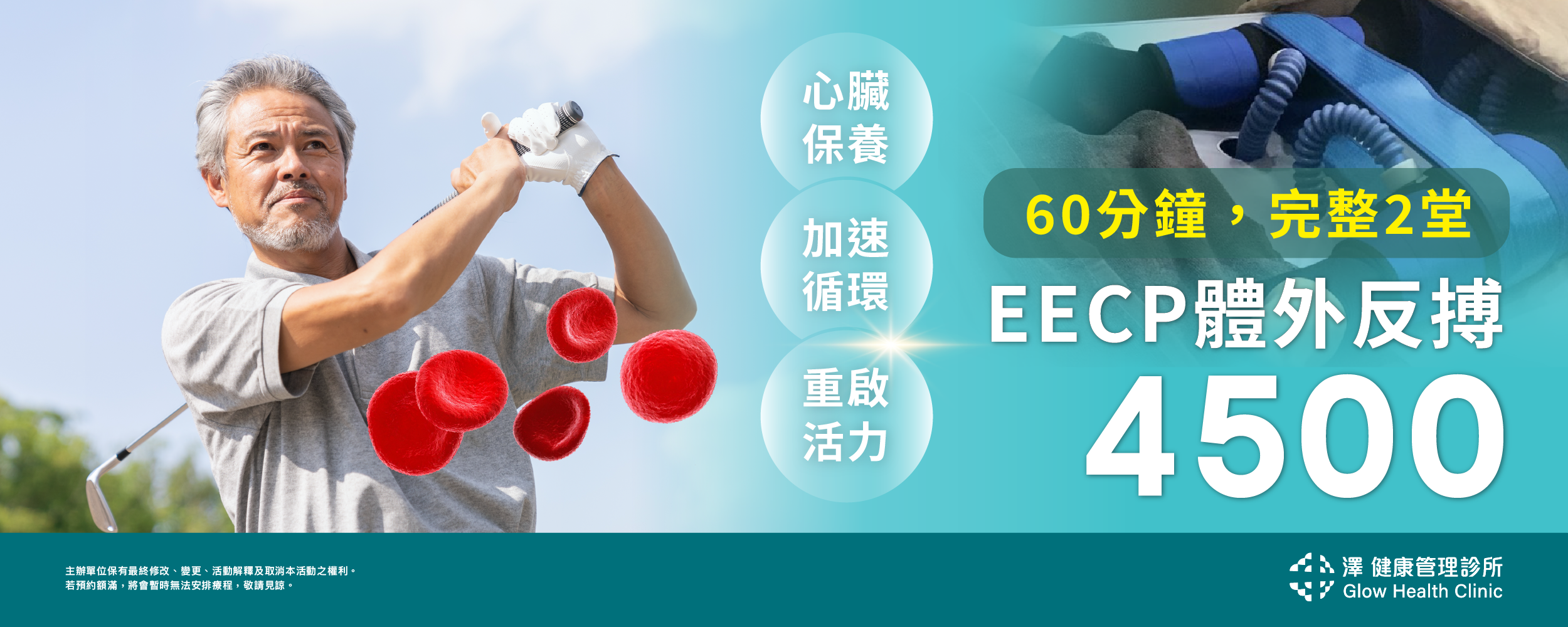 EECP體外反搏(60+60)分鐘 4500
