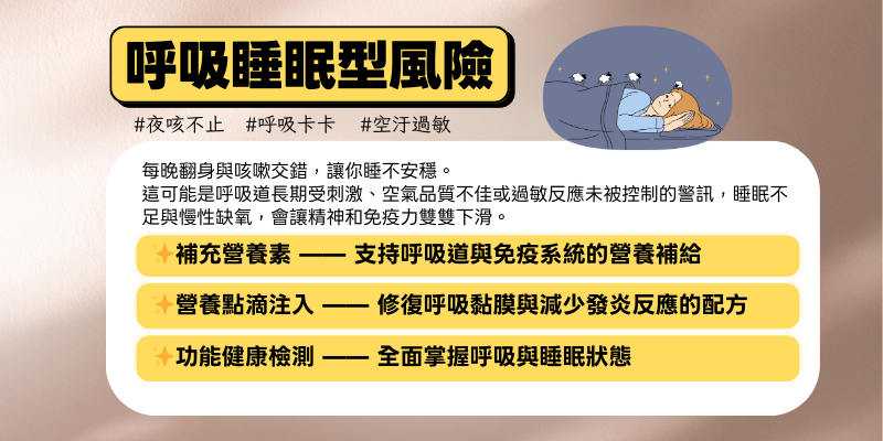 2-呼吸睡眠型風險