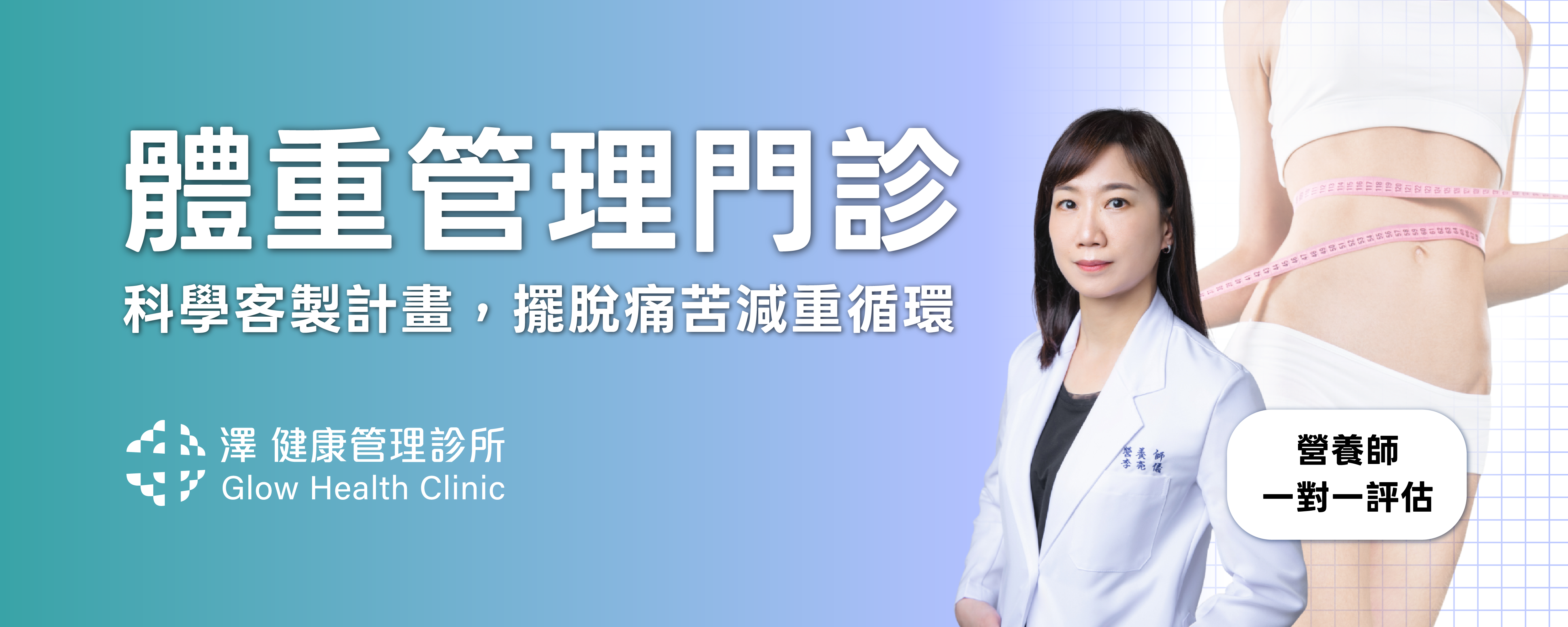 體重管理門診開跑囉！