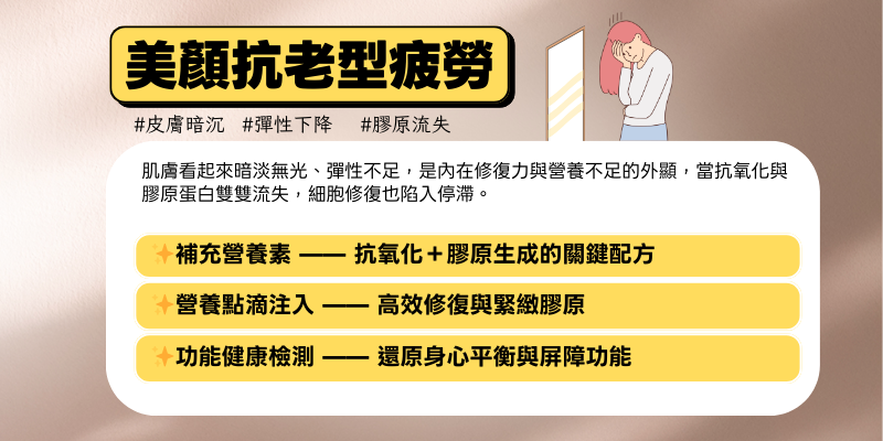 13-美顏抗老型疲勞