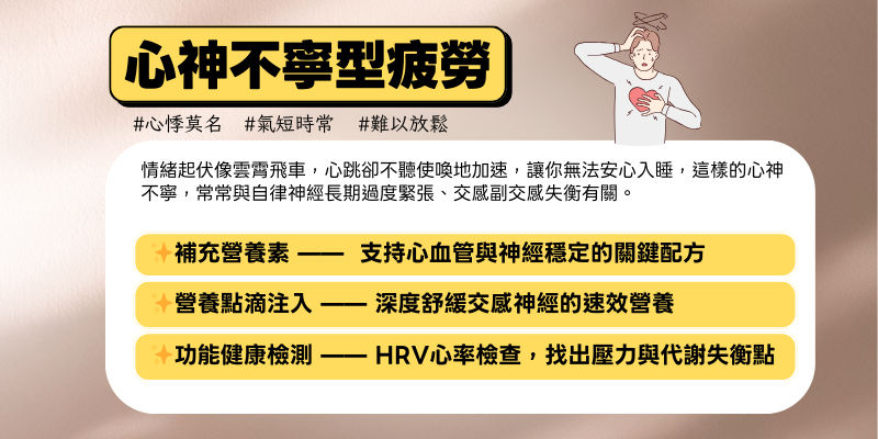 9-心神不寧型疲勞