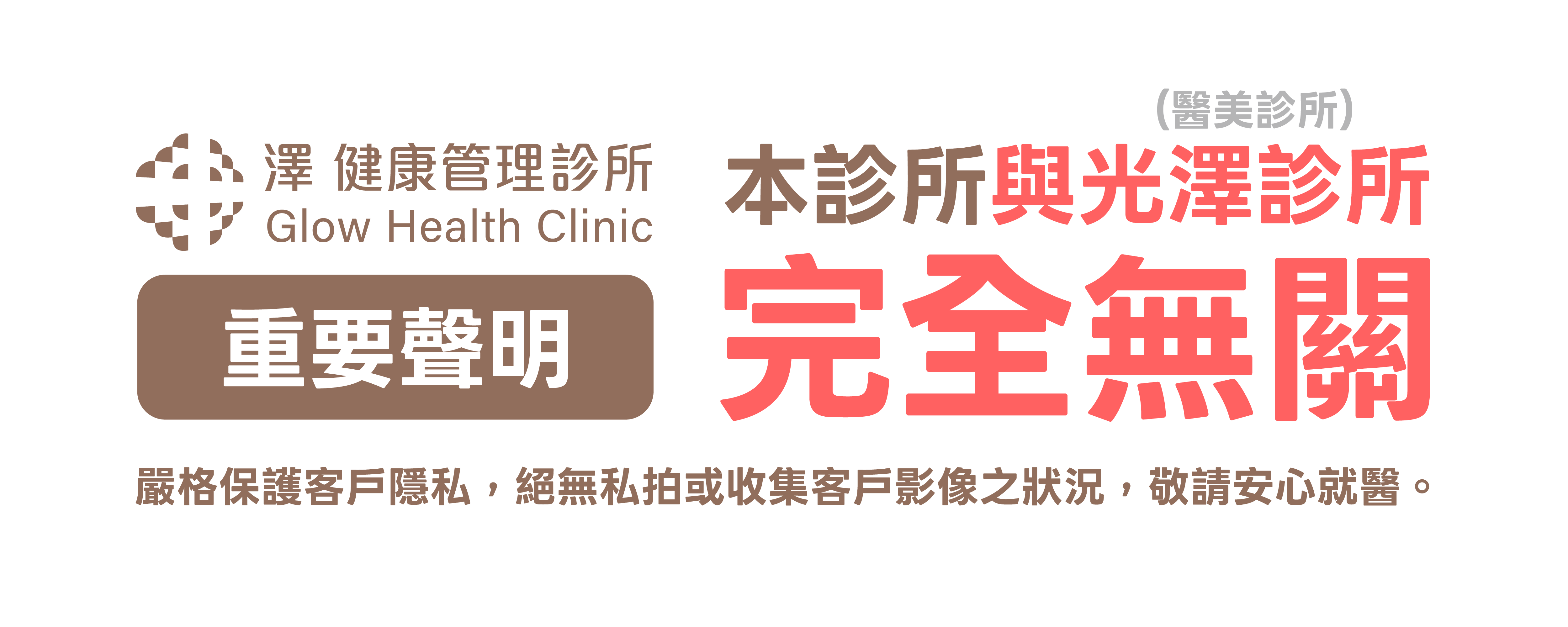 與光澤診所完全無關