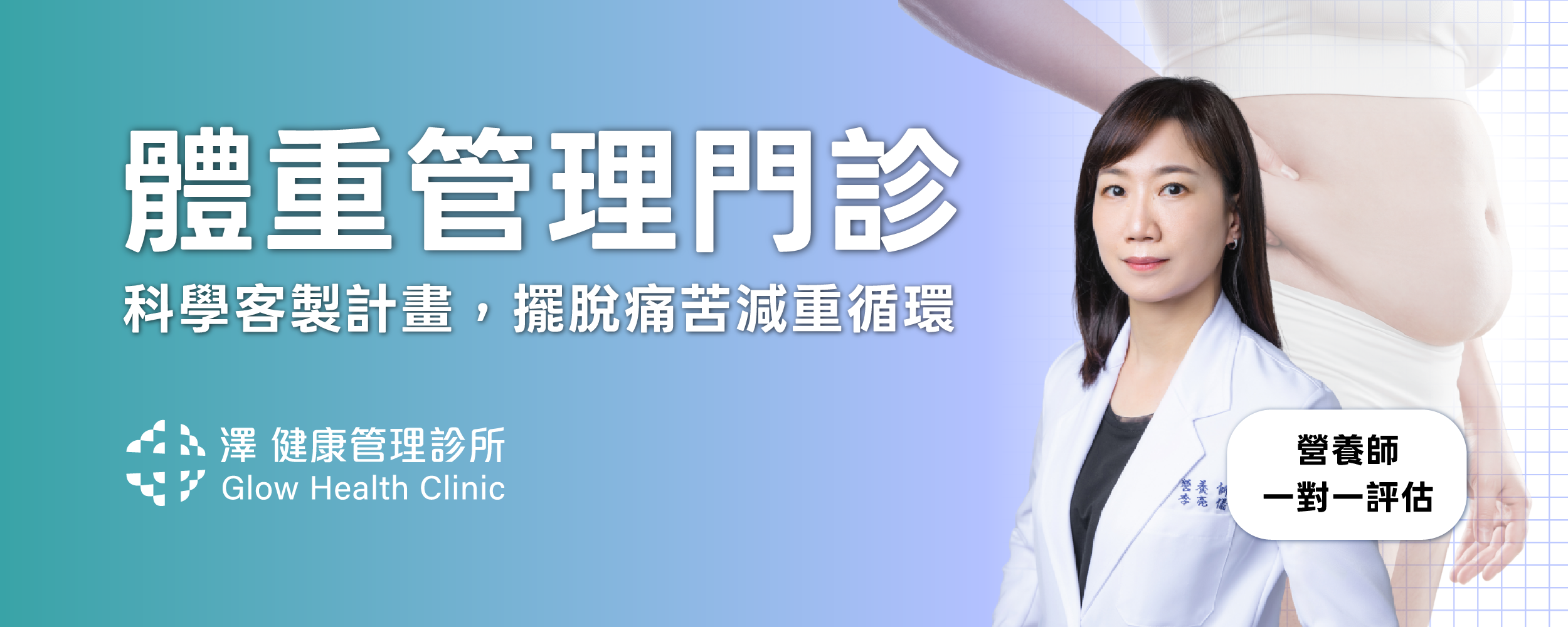 體重管理門診開跑囉！