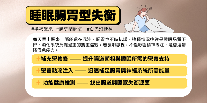 1-睡眠腸胃型失衡