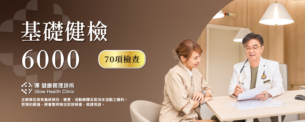 基礎健檢6000，70項檢查