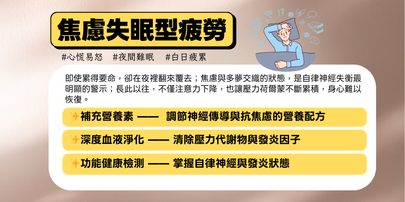 5-焦慮失眠型疲勞