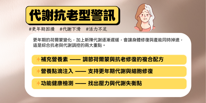 14-代謝抗老型警訊